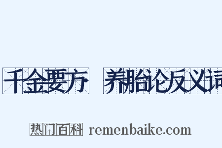 千金要方·养胎论反义词是什么意思的图片